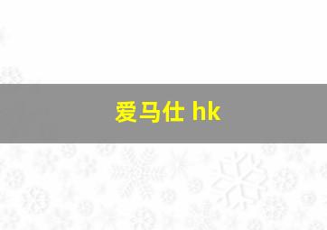 爱马仕 hk